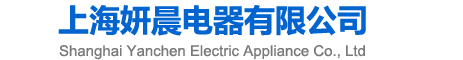 上海妍晨電器有限公司